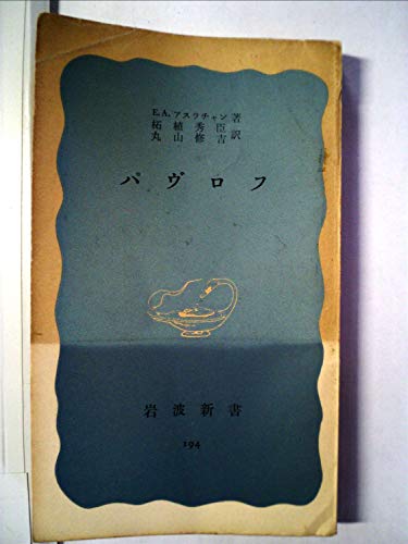 パヴロフ―その生涯と業績 (1955年) (岩波新書) パヴロフ―その生涯と業績 (1955年) (岩波新書)