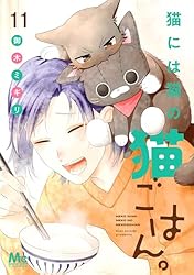 猫には猫の猫ごはん　全14巻 Amazon.co.jp: 猫には猫の猫ごはん。 14 (マーガレット