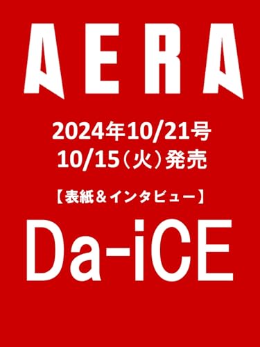 AERA (アエラ) 2024年 10/21 号【表紙：Da-iCE】 [雑誌]
