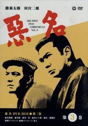 Amazon.co.jp: 悪名 DVD－BOX（3）／勝新太郎,田宮二郎