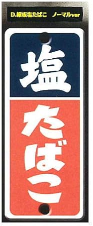 Amazon 昭和レトロ看板 たばこと塩 其の二 4 縦板塩たばこ ノーマルver 単品 ガチャガチャ カプセルトイ フィギュア ドール 通販