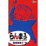 らんま1/2〔新装版〕（７） (少年サンデーコミックス)