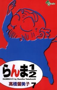 らんま1/2〔新装版〕（７） (少年サンデーコミックス)