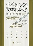ライセンス契約のすべて 実務応用編 交渉から契約締結までのリスクマネジメント