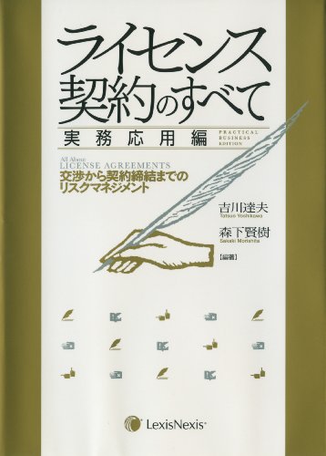 ライセンス契約のすべて 実務応用編