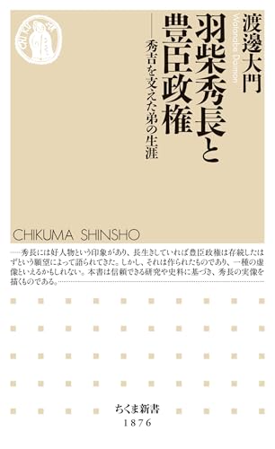 羽柴秀長と豊臣政権 ――秀吉を支えた弟の生涯 (ちくま新書)の表紙