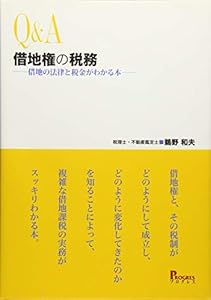 本のQ&A 借地権の税務―借地の法律と税金がわかる本―の表紙