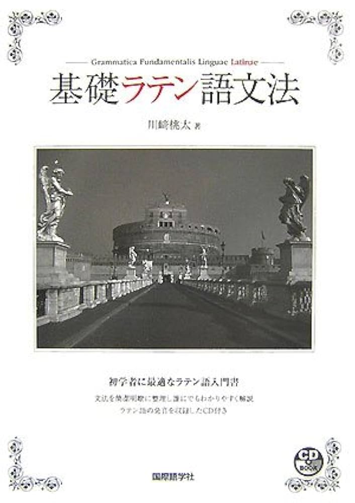 Amazon.co.jp: 基礎ラテン語文法 (CDブック) : 川崎 桃太: 本