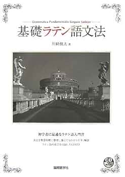 Amazon.co.jp: 基礎ラテン語文法 (CDブック) : 川崎 桃太: 本