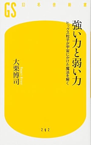 強い力と弱い力 ヒッグス粒子が宇宙にかけた魔法を解く 感想 レビュー 試し読み 読書メーター