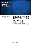 戦争と平和ブックガイドー21世紀の国際政治を考える