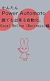 Kantan Power Automate daredemo dekirujidouka ekuseru onrain bijinesuhen (Japanese Edition)