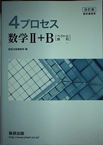 改訂版 教科書傍用 4プロセス 数学2 B ベクトル 数列 数研出版編集部 本 通販 Amazon