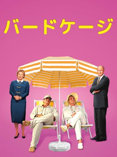 バードケージ