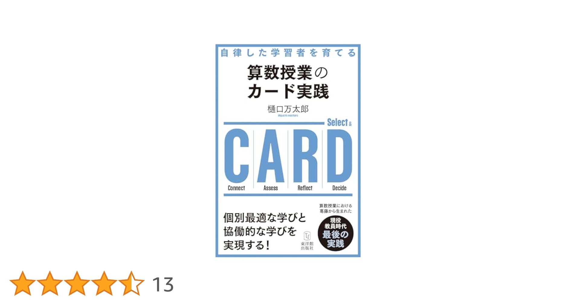 自律した学習者を育てる算数授業のカード実践 | 樋口万太郎 |本