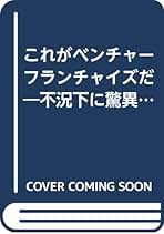 【中古】 推奨全国優良フランチャイザー６０社 加盟のためのガイド/ビジネス社/田中直隆 中古】 推奨全国優良フランチャイザー60社 加盟のためのガイド