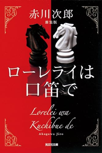 ローレライは口笛で 新装版 (光文社文庫 あ 1-175)