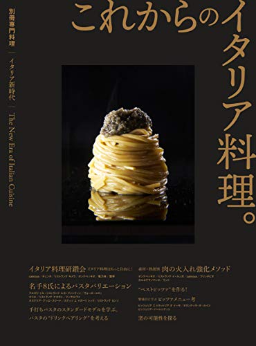 イタリア料理新時代 これからのイタリア料理。 (別冊専門料理)