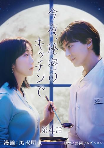 今夜、秘密のキッチンで【単話】4 (natsumeコミック)