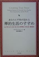 あなたに平和が訪れる禅的生活のすすめ―心が安らかになる「気づき」の呼吸法・歩行法・瞑想法 4757211171 Book Cover