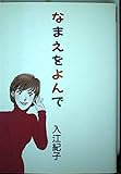 なまえをよんで (Youコミックス)
