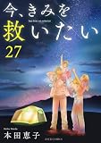 今、きみを救いたい : 27