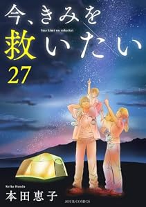 今、きみを救いたい ： 27 (ジュールコミックス)