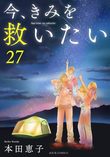今、きみを救いたい : 27 (ジュールコミックス)