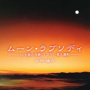 Amazon ムーン ラブソディ 月のテンポcd 絶対テンポ116理論を取り入れたcdです ミュージック ミュージック