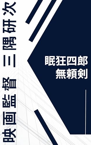 映画監督 三隅研次 眠狂四郎 無頼剣