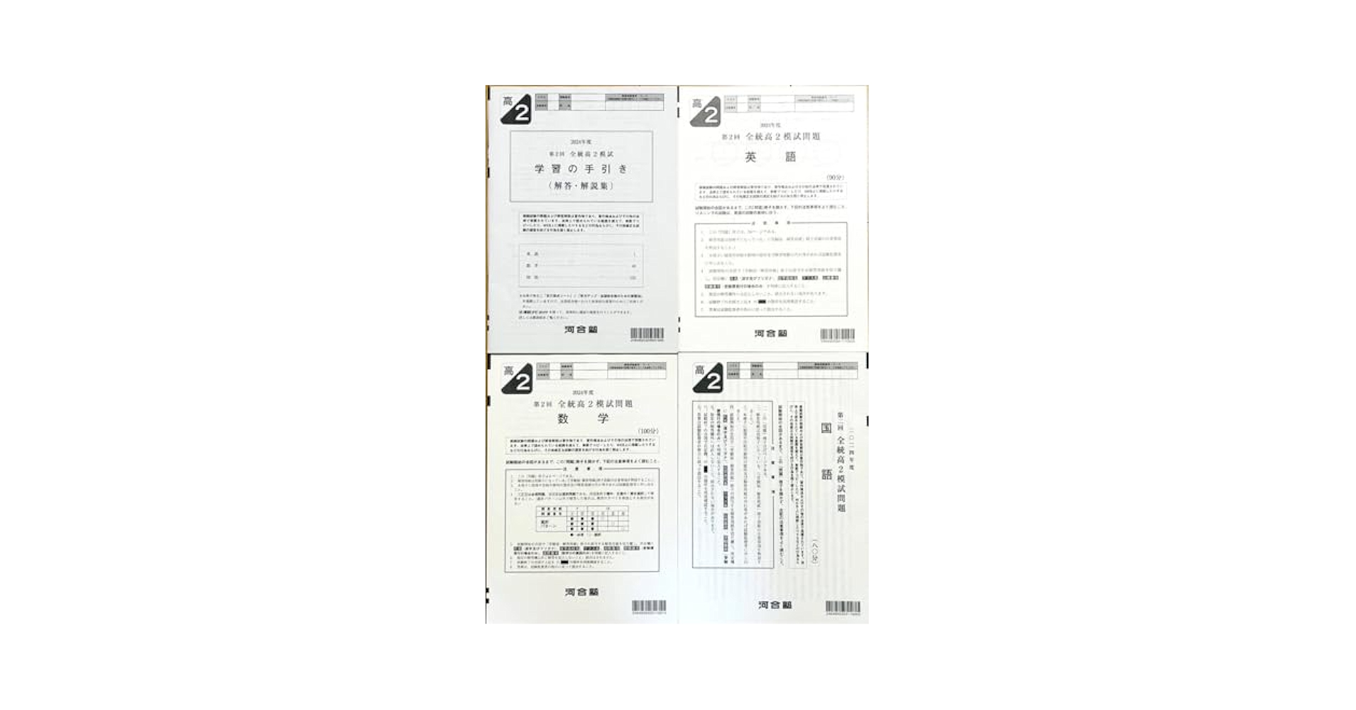 Amazon | 河合塾 2024年度 第2回全統高2模試/英語/数学/国語