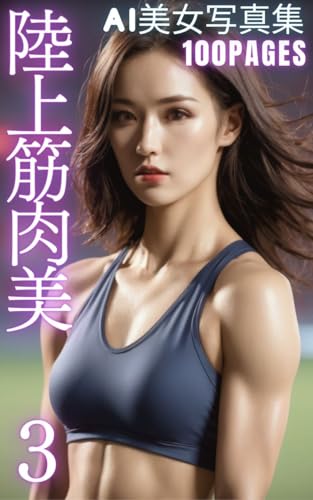 AI美女写真集 陸上筋肉美 3 (100pages)