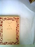 花―他二篇 (1953年) (岩波文庫)
