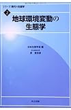地球環境変動の生態学 (シリーズ現代の生態学 2)