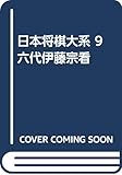 日本将棋大系 9 六代伊藤宗看