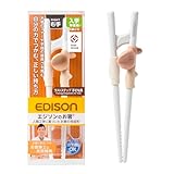 【お箸博士と共同開発】EDISONmama(エジソンママ) エジソンのお箸ラストステップ 子ども用右手 自分の力をつかむ 正しい持ち方 入学前準備〜 (5歳ごろ〜) 作業療法士