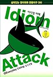 Idiom Attack, Vol. 1: Everyday Living (Korean Edition)
