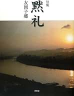 句集『遠方』友岡子郷★処女句集希少高浜虚子、飯田龍太に師事 Amazon.co.jp: 友岡 子郷: 本