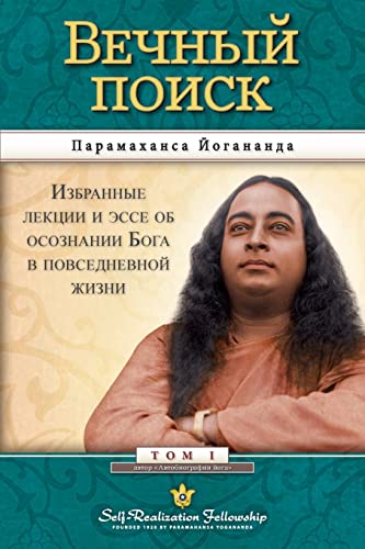 Man's Eternal Quest - Russian (Russian Edition)