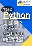 Pythonを1週間でマスターするための練習問題: Pythonで効率的にプログラミングを学ぶ 実践式はじめてのPython問題集まとめ