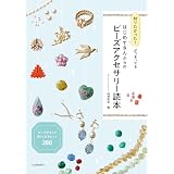 知りたかった！がつまってる　はじめてさんからのビーズアクセサリー読本　ビーズがもっと楽しくなるヒント２８０