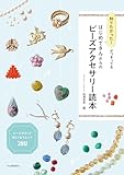 知りたかった！がつまってる　はじめてさんからのビーズアクセサリー読本　ビーズがもっと楽しくなるヒント２８０