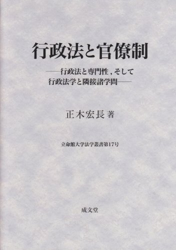 行政法と官僚制―行政法と専門性、そして行政法学と隣接諸学問 (立命館大学法学叢書)