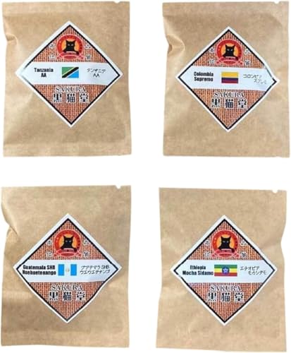 自家焙煎珈琲豆 シングル 4種類飲み比べ 30g 4種×4袋 計16袋[粉でお届け]|SAKURA黒猫堂 珈琲 焙煎 コーヒー豆 [0636]
