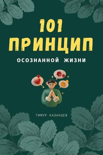 101 принцип осознанной жизни (Russian Edition)
