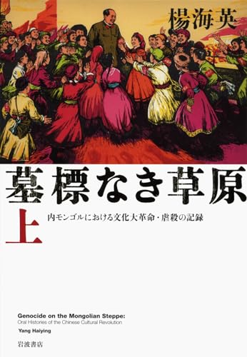 墓標なき草原(上) 内モンゴルにおける文化大革命・虐殺の記録
