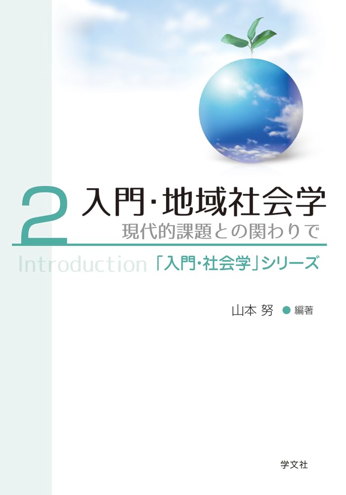 入門・地域社会学: 現代的課題との関わりで (2) (「入門・社会学