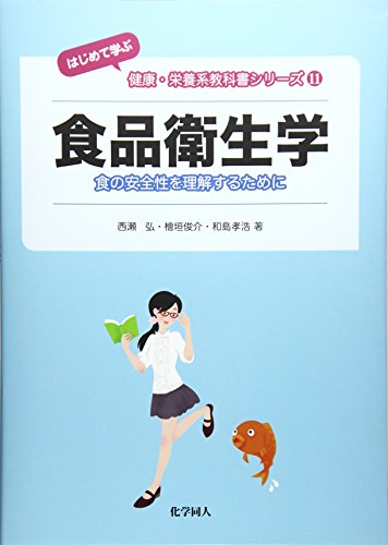 化学同人 食品衛生学 食の安全性を理解するために