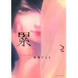 累（２） (イブニングコミックス)