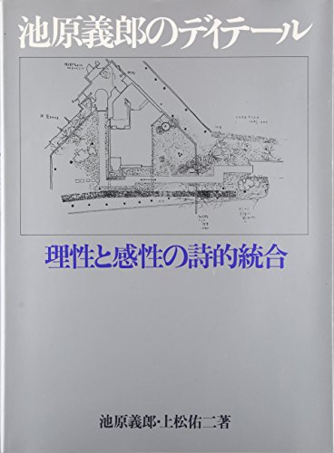 池原義郎のディテール 理性と感性の詩的統合 彰国社 e1039y181 池原義郎のディテール 理性と感性の詩的統合 | 池原義郎のあらすじ